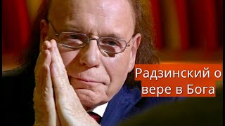 Эдвард  Радзинский о вере в Бога