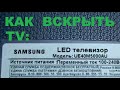 Как разобрать тв Samsung UE40M5*** ?