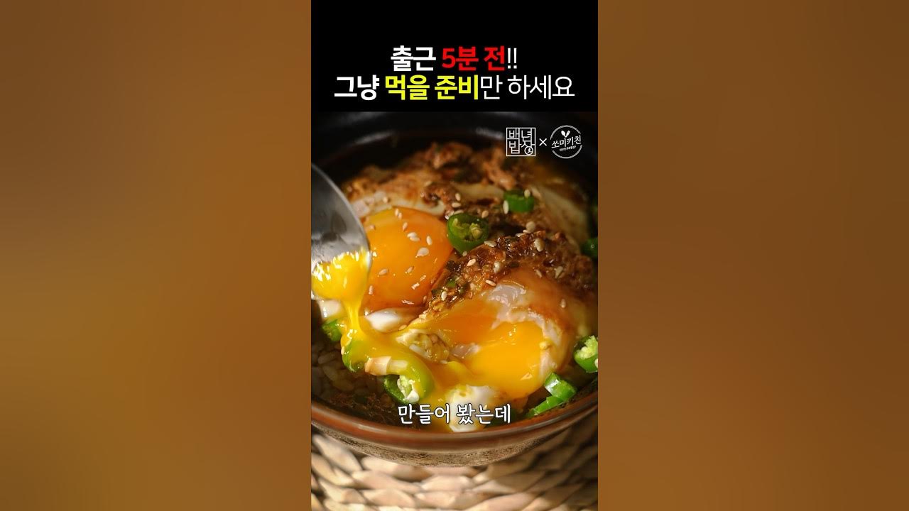 출근 5분전!! 초간단 간장계란밥 Thumbnail