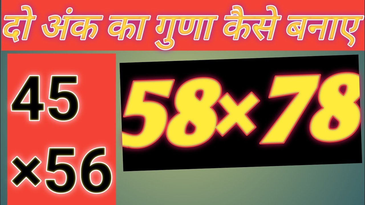 दो अंक का गुणा कैसे बनाये,//, do ank ka gunna kaise banaye // गुणा कैसे बनाये // gunna kaise banaye