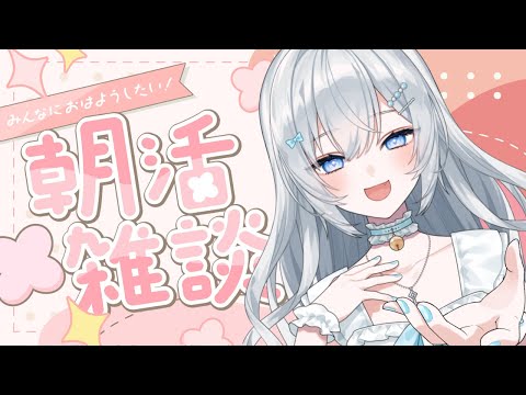 【朝活】 準備しながら朝雑談!!【#ぶいぱい┊#鍵宮シエル】 video thumb