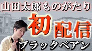 ブラックペアン　山田太郎ものがたり〈5枚組〉　他まとめ売り　嵐 ブラックペアン 山田太郎ものがたり〈5枚組〉 他まとめ売り 嵐
