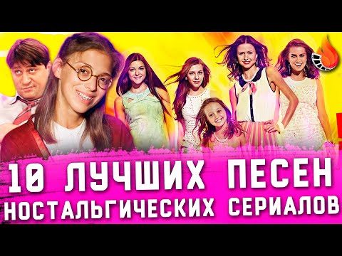 ТОП-10 | ЛУЧШИЕ ПЕСНИ ИЗ СТЫДНО-НОСТАЛЬГИЧЕСКИХ СЕРИАЛОВ