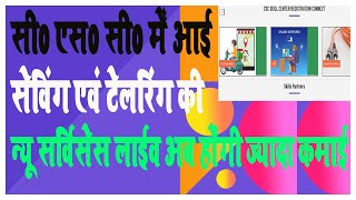 Csc New Services Live Sewing & Tailoring | Sewing & Tailoring New Services Live On Csc Portal 2023 screenshot 4