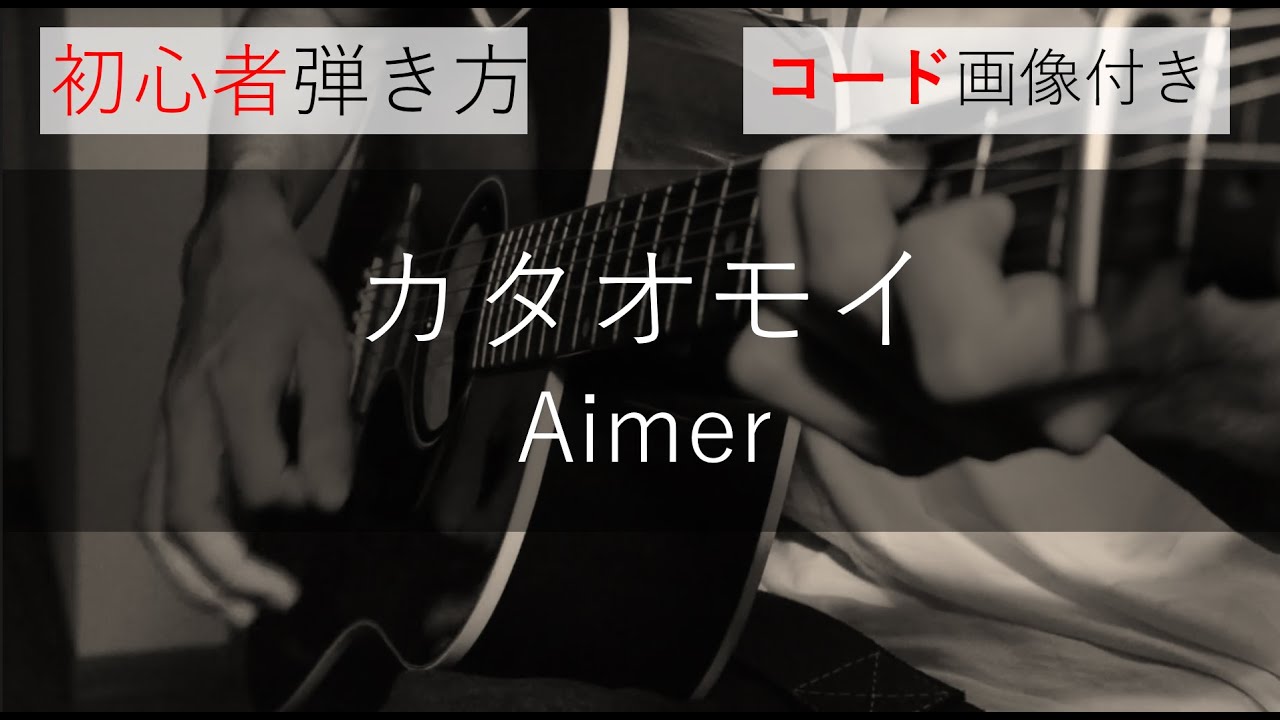 再編集版コード付き カタオモイ Aimer Youtube