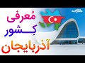 آشنایی با کشور جمهوری آذربایجان Introduction Of Azerbaijan آشنایی با کشور جمهوری آذربایجان Introduction Of Azerbaijan