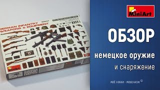 видео: Обзор Оружие и снаряжение немецкой пехоты - аксессуары Miniart 35247 картинка: Обзор Оружие и снаряжение немецкой пехоты - аксессуары Miniart 35247