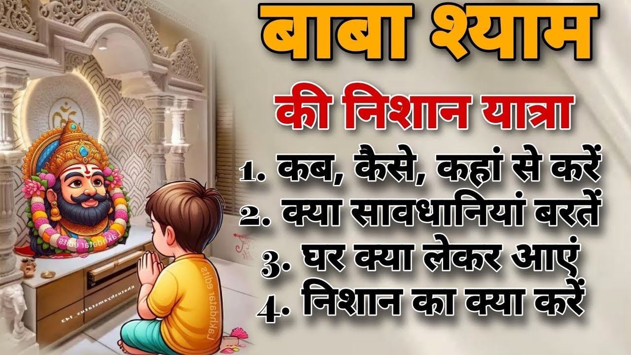 Khatu Shyam Mela 2026 | Falgun Mela Khatu Shyam 2026 | Khatu Shyam Falgun Mela 2026 | Khatu Shyam