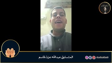 عبدالله عزت قاسم - مسابقة أجمل الأصوات في التلاوة والإنشاد والأذان