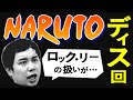 NARUTOのここが嫌い!!愛が強過ぎてロック・リーの扱いが許せない!!【霜降り明星】