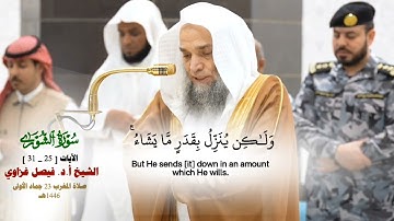 صلاة المغرب من الحرم المكي لفضيلة الشيخ أ.د فيصل غزاوي_23 جماد الأول 1446هـ_من سورة الشورى[ 25_31]