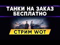 ТАНКИ НА ЗАКАЗ БЕСПЛАТНО - СМОТРИ ОПИСАНИЕ . WoT стрим #ТанкиНаЗаказ + Тестируем RTX Voice