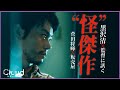 【最高の菅田将暉！黒沢清監督にインタビューして訊いた】Cloud クラウド レビュー【警告後ネタバレあり】