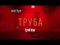 ХОРРОР:Мистика на Войне;ТРУБА(автор:Георгий Немов)