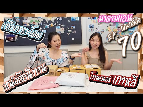 มาดามแอนแกะกล่อง EP. 70 ช็อปหลุดรุ่ย