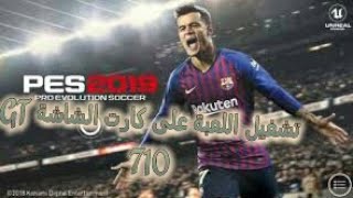 مراجعة كارت شاشة gt 710 مع PES 19