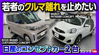 【若者のクルマ離れを止めたい!】日産ルークスとマーチのコンセプトカーが面白い! ルークスBEAMS CUSTOMIZED CONCEPT & マーチ パティシエ コンセプト【東京オートサロン2024】