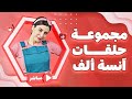 🔢 أنسة ألف والأرقام والحروف | رحلة تعليمية مباشرة للصغار ✨