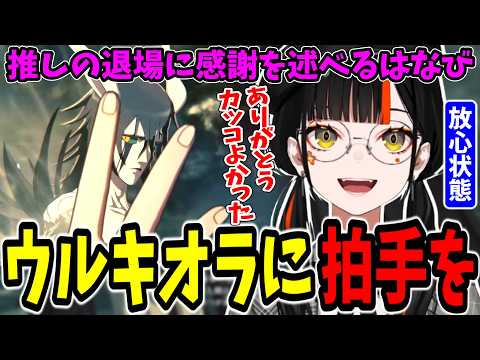 【BLEACH Rebirth of Souls】推しのウルキオラ退場に感謝を伝える蝶屋はなび【ぶいすぽ/切り抜き】