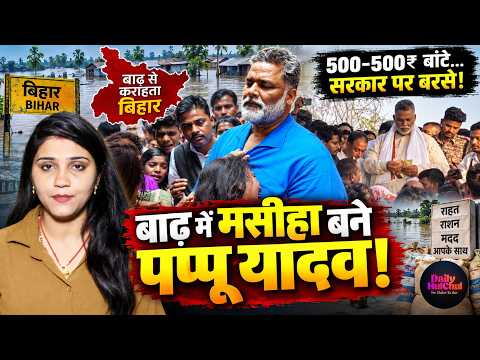 Bihar Flood: पप्पू यादव का बड़ा ऐलान, सरकार पर साधा निशाना!