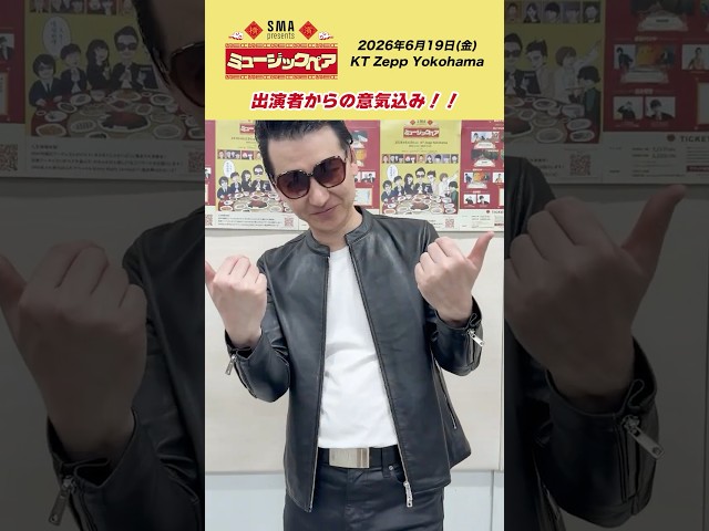 ミュージックペア出演者からの意気込み #ミュージックペア