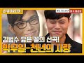 김범수 닮은 꼴이 부르는 '천년의 사랑' showAJ 190505 EP.8