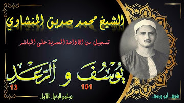 تلاوة مجودة بجودة عالية لما تيسر من سورتي يوسف 101 و الرعد 13 محمد صديق المنشاوي