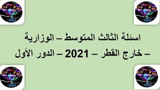 اسئلة ثالث متوسط الوزارية  - اللغة العربية -  خارج القطر 2021
