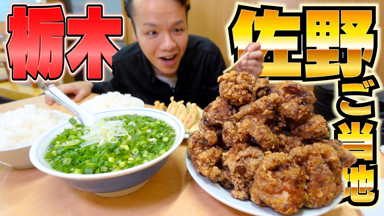 【佐野ラーメン&黒唐揚げ】佐野２大名物が同時に食べれる唯一無二のお店が旨過ぎる