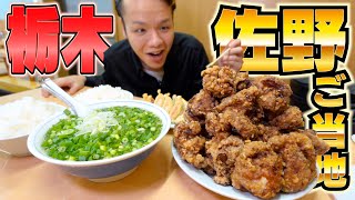 【佐野ラーメン&黒唐揚げ】佐野２大名物が同時に食べれる唯一無二のお店が旨過ぎる