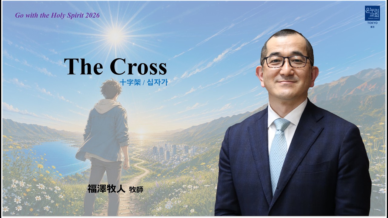 日本語早天礼拝] The Cross「十字架 / 십자가」2026年5月22日(金) 福澤