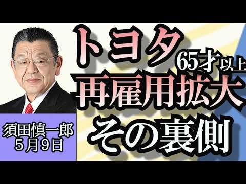 須田慎一郎「自民党幹事長ポストをめぐるバトル、森山氏が有力か？」「トヨタが６５才以上再雇用拡大へ、背景に人材不足と年金問題」「ロシア、プーチン大統領５期目スタート」５月９日