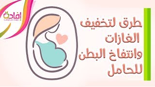 ماذا يمكنني أن أفعل لتخفيف الغازات وانتفاخ البطن أثناء الحمل؟