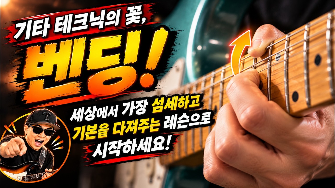 기타 테크닉의 꽃 벤딩! 초보 입문자들, 이렇게 시작해보세요! 벤딩 레슨 개정판 #guitar #guitarlesson #guitarsolo #guitarist #기타레슨