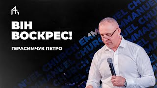 Він воскрес! | Герасимчук Петро | Неділя 31.03.2024