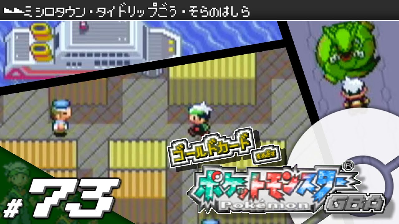 実況 ゴールドカードを目指すポケットモンスターgba 全国図鑑完成編 42 ポケモン エメラルド ルビー サファイア 的youtube视频效果分析报告 Noxinfluencer