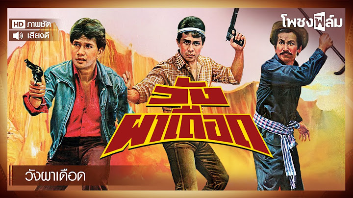 วังผาเดือด (2525) - หนังไทยเก่า เต็มเรื่อง【โพชงฟิล์ม Pochong Film】