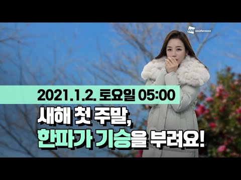 [웨더뉴스] 오늘의 날씨 (1월 2일 05시 기준)