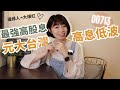 投資00878必搭他?「最強高股息ETF」元大台灣高息低波(00713) 4原因邊緣人→大爆紅|懶錢包LazyWallet