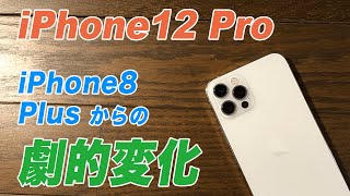 【iPhone12 Pro】iPhone8 PlusからiPhone12 Proで劇的に変わったこと★★土佐の高知から発信★★