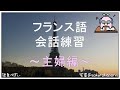 フランス語会話トレーニング ～ 主婦の日常会話 基本75フレーズ【聞き流し】