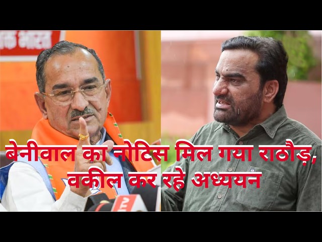 बेनीवाल का नोटिस मिल गया #hanumanbaniwal #madanrathore