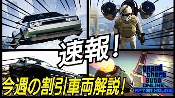 تحميل 今週のアプデ内容速報 Gtaオンライン オススメの割引車両 解説 最新アップデート Gta5