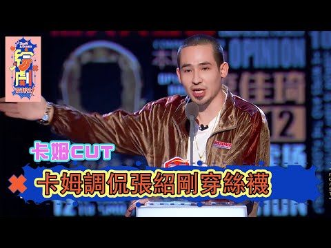 卡姆調侃張紹剛穿絲襪：這個胖子有點眼熟  | 吐槽大會第四季 | 綜劇安利社
