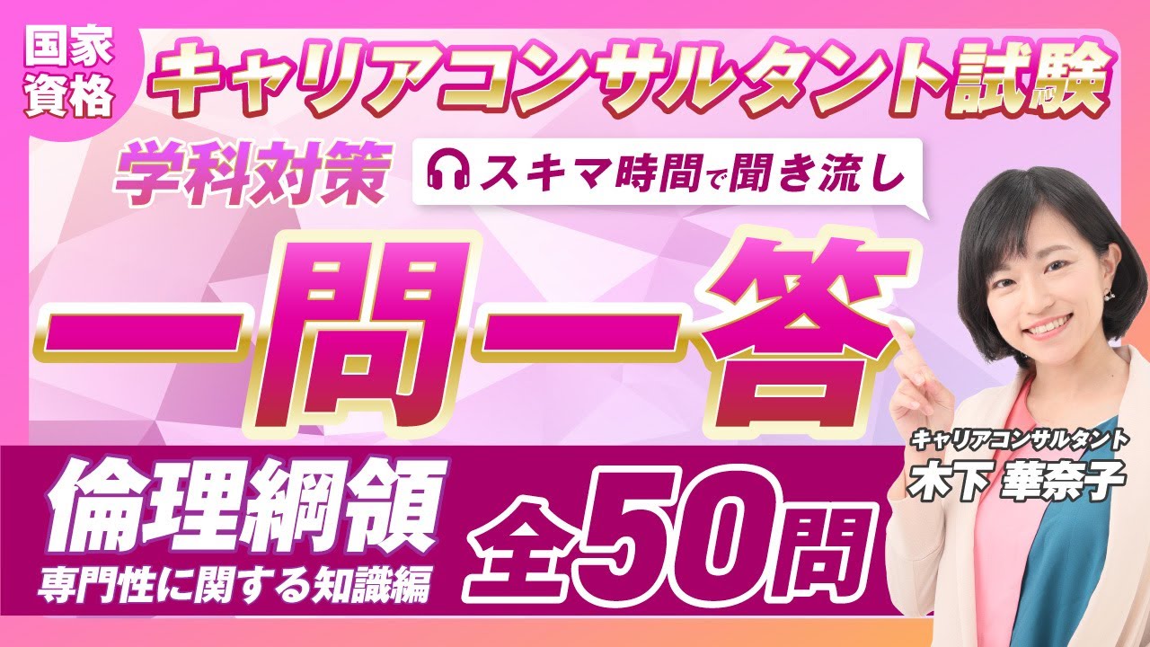【聞き流しで学ぶ】キャリコン学科｜倫理綱領・専門性の一問一答50問で合格力アップ！