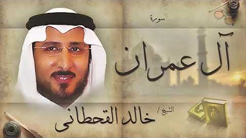 خالد القحطاني سورة آل عمران ابداع جميل