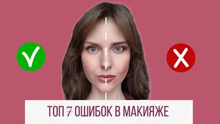 ТОП 7 ошибок в макияже. Почему с макияжем выглядишь СТАРШЕ.    КАК НАКРАСИТЬСЯ КРАСИВО.