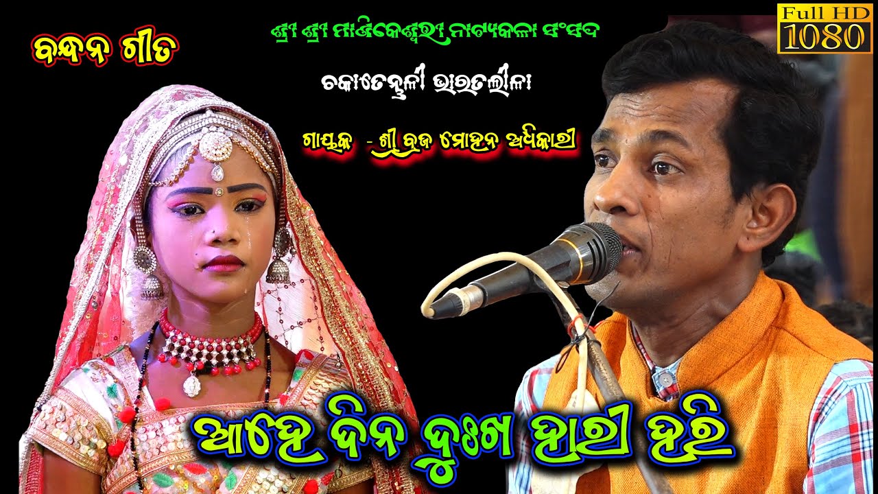 ଆହେ ଦିନଦୁଃଖ ହାରି ହରି || Aahe Dina Dukha Hari Hari | Chakatentuli Bharatlila | Singer Sanjaya Swain