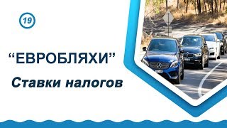 Евробляхи. Ставки налогов