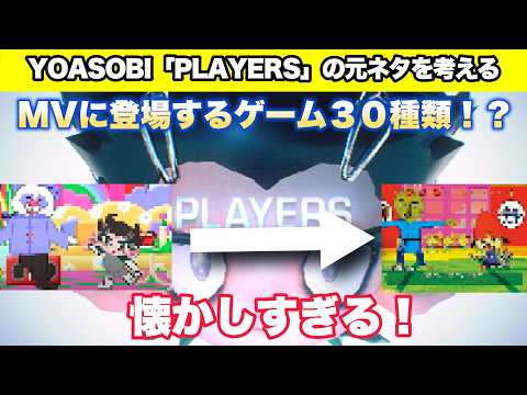 A thorough explanation of the hidden game references in YOASOBI's "PLAYERS" music video | A nosta...